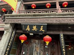 -天兴居(鲜鱼口街店)