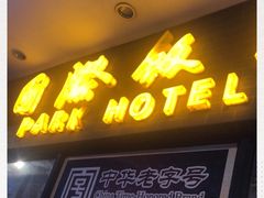 门面-国际饭店·帆声西饼屋(黄河路店)