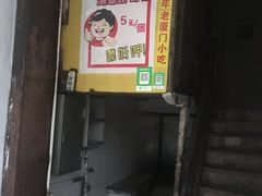 门面-阿蓉海蛎饼