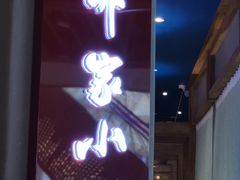 -那家小馆(摩天活力城店)