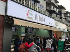 门面-闻酥园(水碾河路店)