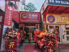 -大槐树烤肉馆(美术馆店)