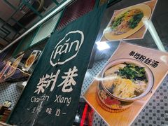 -柴爿巷·香酥鸡&馄饨(复兴中路店)