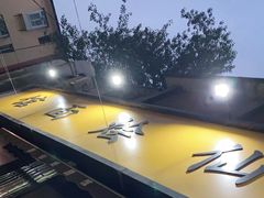 -醉仙烩面馆