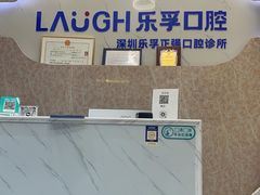 -深圳乐孚正强口腔诊所(宝体店)
