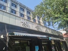 门面-林静小吃(复兴路店)