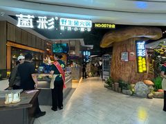 -菌彩云南野生菌火锅(万达广场店)