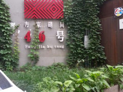 android_upload_pic-时光漫步酒店(北京雍和宫南锣鼓巷后海店)