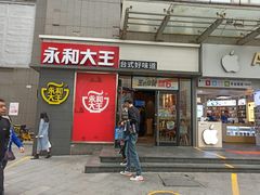 门面-永和大王(花好园店)