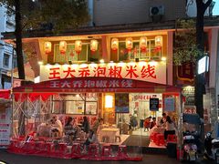 -王大乔泡椒米线·小火锅(星城天地店)