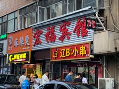 -辽B·小串(总店)