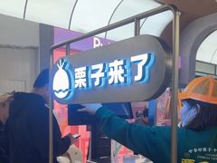 -栗子来了(正弘城店)
