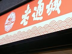 门面-老通城豆皮大王(吉庆街店)