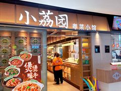 -小荔园·粤菜小馆(美的悦然广场店)