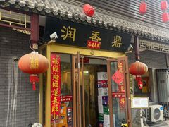 -鼎香润(德胜门内店)
