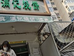 门面-满记烧饼(牛街东里小区一区店)