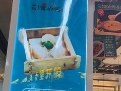 -花少爷·鲜虾干贝粥(延安万达店)