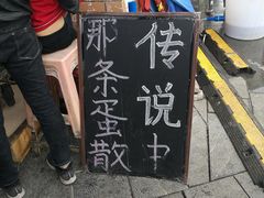-传说中那条蛋散