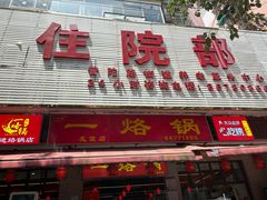 -一烙锅(友谊店)