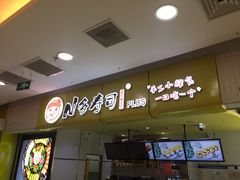 -n多寿司(滨湖万达广场店)