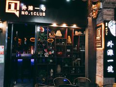 -外滩一号酒吧(老外滩店)
