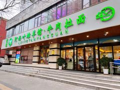 门面-阿西叶滩羊馆(交大店)