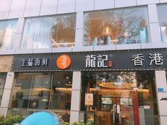 门面-龙记·香港茶餐厅(海上世界店)