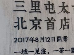 -喜茶(北京三里屯太古里店)