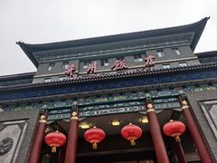 -并州饭店·并萃阁