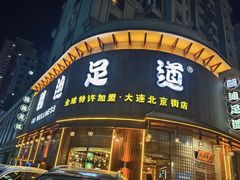 -鸥迪足道会馆(北京街店)
