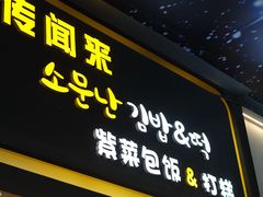 -传闻来紫菜包饭·打糕(西塔韩百店)
