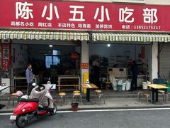 -陈小五小吃部