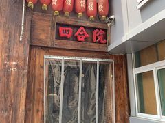 门面-四合院海鲜小厨(旱西关店)