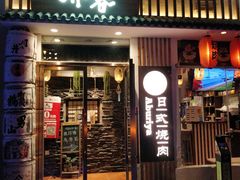 门面-赤谷和牛烧肉居酒屋(石景山店)