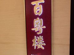 -广州中心皇冠假日酒店·百粤楼
