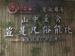 -先机®·泉水鸡汤(七星岗店)