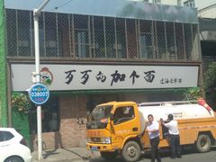 -歹歹的加个面过油肉拌面