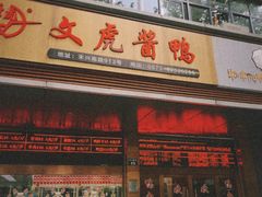 -文虎酱鸭旗舰店(禾兴南路店)