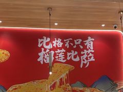 -比格比萨自助(宝山日月光店)