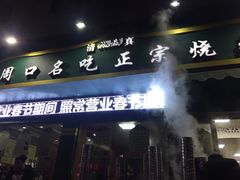 门面-周口正宗烧麦店