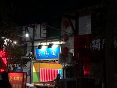 -十一街苍蝇馆子转经消江湖菜(九眼桥十一街店)