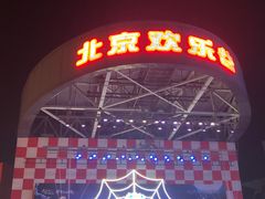 游乐设施-北京欢乐谷