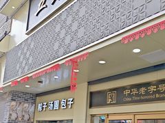 -五芳斋(中山大道总店)
