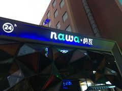 门面-纳瓦新疆菜(银都店)