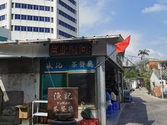 -渔记茶餐厅(渔村店)
