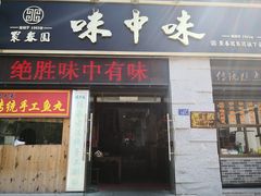 门面-味中味(东街店)