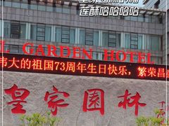 门面-皇家园林酒店