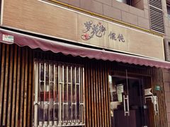 -梦花街馄饨店(中华苑店)