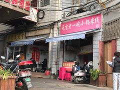-元吉老一碗小锅米线(胜利广场店)