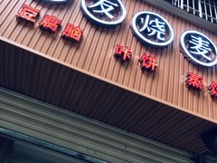 门面-晓友烧麦(光华村店)